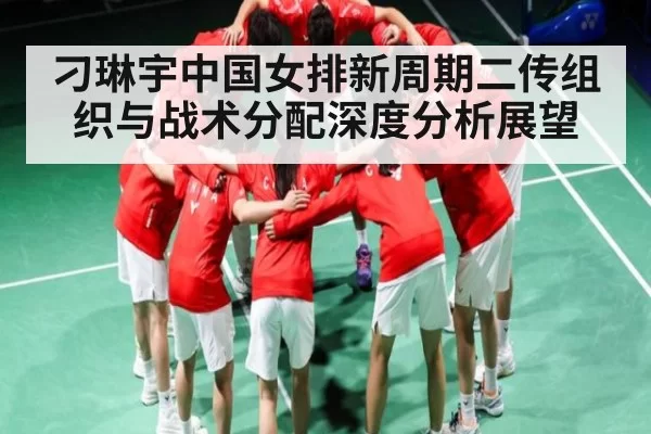 刁琳宇中国女排新周期二传组织与战术分配深度分析展望(anbotiyu)